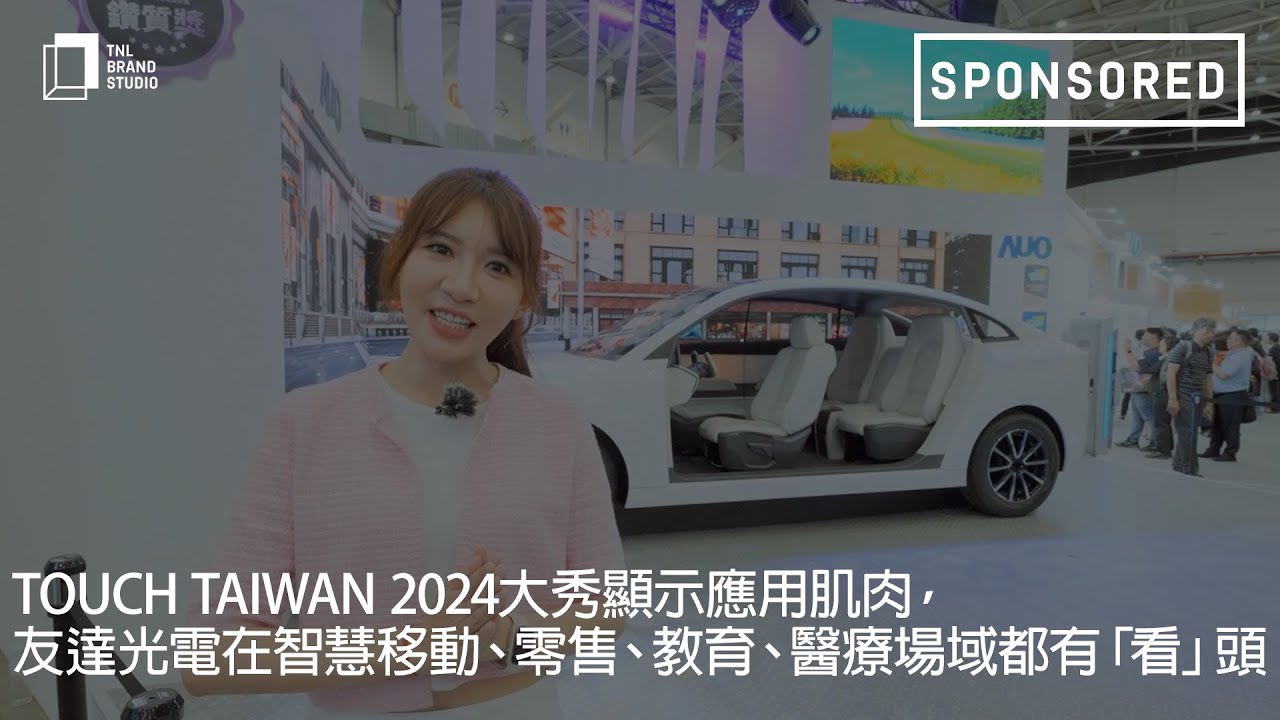Touch Taiwan 2024�����@ʾ��(y��ng)�ü��⣬���_(d��)������ǻ��Ƅ�(d��ng)���������������t(y��)����(ch��ng)���С������^