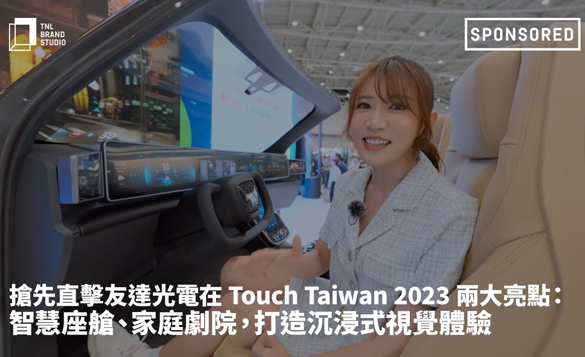����ֱ�����_(d��)����� Touch Taiwan 2023 �ɴ����c(di��n)���ǻ���œ����ͥ��Ժ���������ʽҕ�X(ju��)�w�(y��n)
